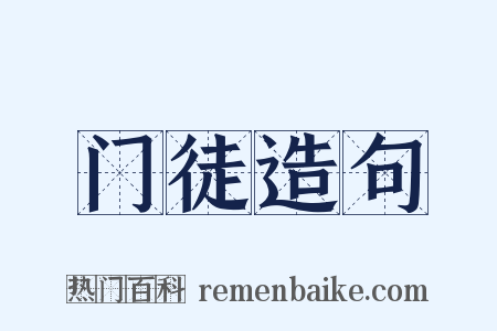 门徒造句是什么意思的图片